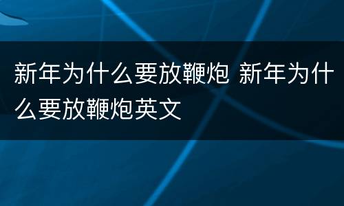 新年为什么要放鞭炮 新年为什么要放鞭炮英文