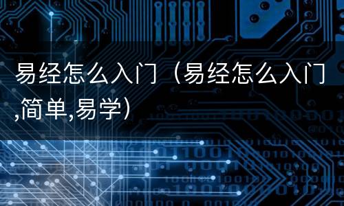 易经怎么入门（易经怎么入门,简单,易学）