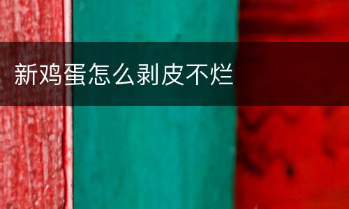 新鸡蛋怎么剥皮不烂