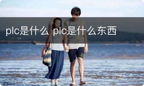 plc是什么 plc是什么东西