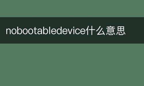 nobootabledevice什么意思
