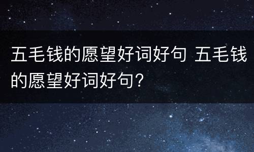 五毛钱的愿望好词好句 五毛钱的愿望好词好句?