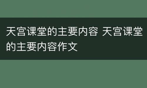 天宫课堂的主要内容 天宫课堂的主要内容作文