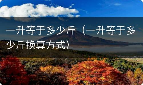 一升等于多少斤（一升等于多少斤换算方式）