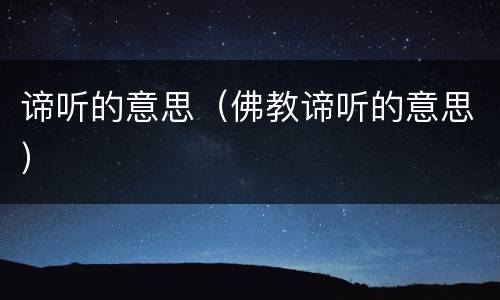 谛听的意思（佛教谛听的意思）