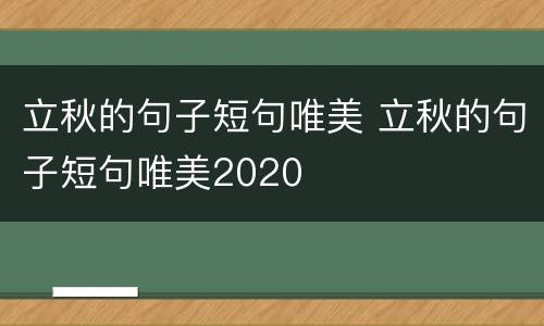立秋的句子短句唯美 立秋的句子短句唯美2020
