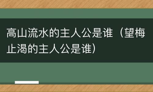 高山流水的主人公是谁（望梅止渴的主人公是谁）