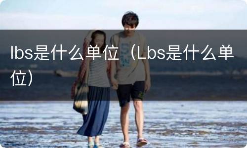 lbs是什么单位（Lbs是什么单位）