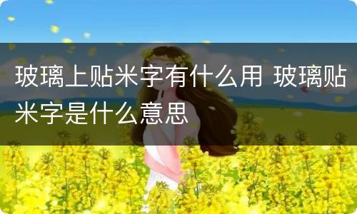 玻璃上贴米字有什么用 玻璃贴米字是什么意思