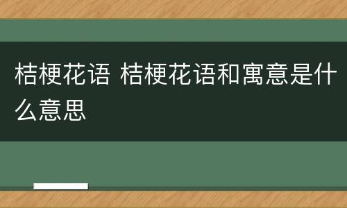 桔梗花语 桔梗花语和寓意是什么意思