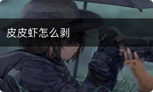 皮皮虾怎么剥