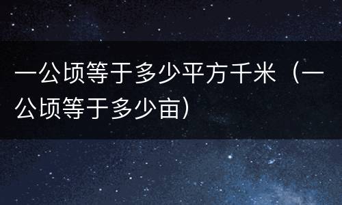 一公顷等于多少平方千米（一公顷等于多少亩）