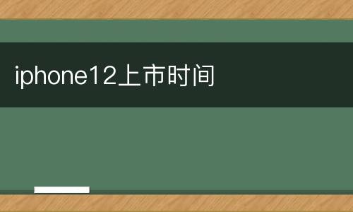 iphone12上市时间