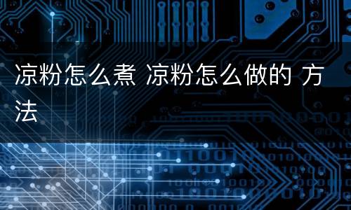 凉粉怎么煮 凉粉怎么做的 方法