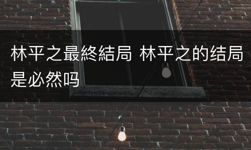 林平之最終結局 林平之的结局是必然吗