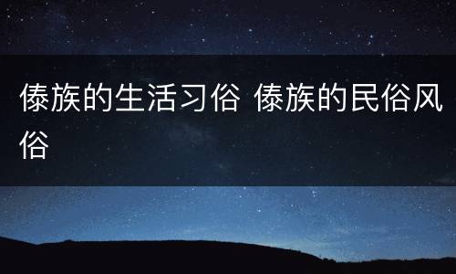 傣族的生活习俗 傣族的民俗风俗