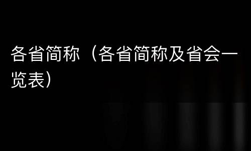 各省简称（各省简称及省会一览表）