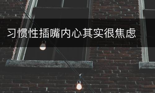 习惯性插嘴内心其实很焦虑
