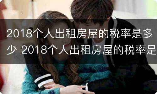 2018个人出租房屋的税率是多少 2018个人出租房屋的税率是多少钱