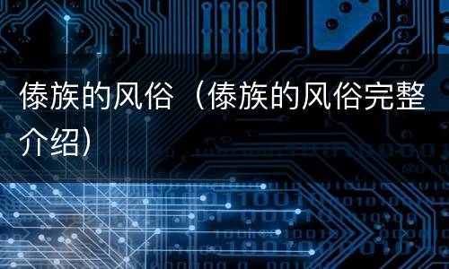 傣族的风俗（傣族的风俗完整介绍）