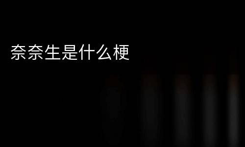 奈奈生是什么梗