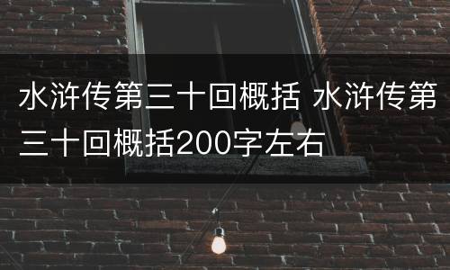 水浒传第三十回概括 水浒传第三十回概括200字左右