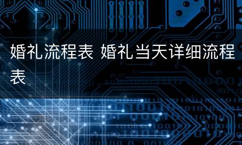 婚礼流程表 婚礼当天详细流程表