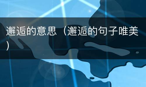 邂逅的意思（邂逅的句子唯美）