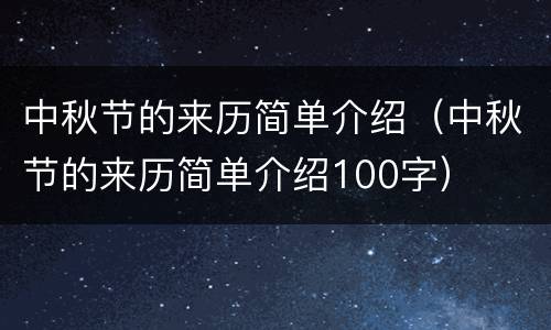 中秋节的来历简单介绍（中秋节的来历简单介绍100字）