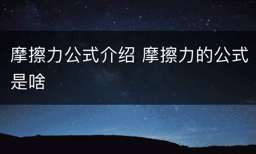 摩擦力公式介绍 摩擦力的公式是啥