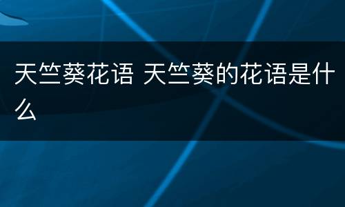 天竺葵花语 天竺葵的花语是什么