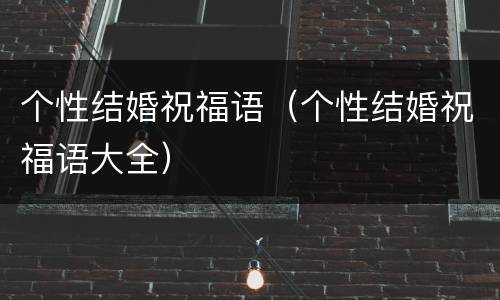 个性结婚祝福语（个性结婚祝福语大全）