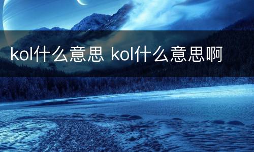 kol什么意思 kol什么意思啊
