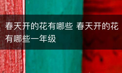 春天开的花有哪些 春天开的花有哪些一年级