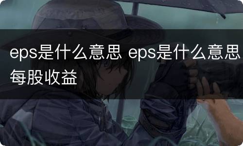 eps是什么意思 eps是什么意思每股收益