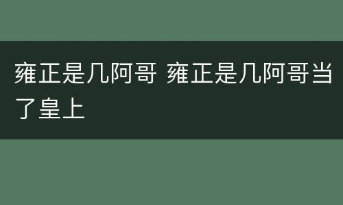 雍正是几阿哥 雍正是几阿哥当了皇上