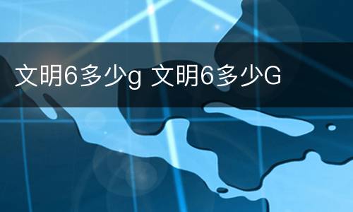 文明6多少g 文明6多少G