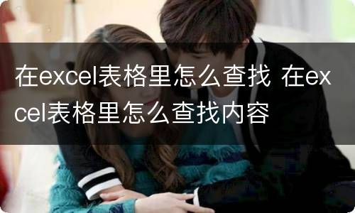 在excel表格里怎么查找 在excel表格里怎么查找内容