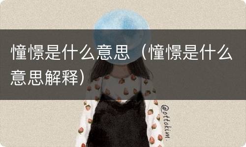 憧憬是什么意思（憧憬是什么意思解释）