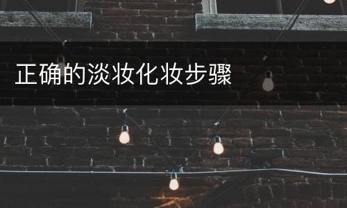 正确的淡妆化妆步骤