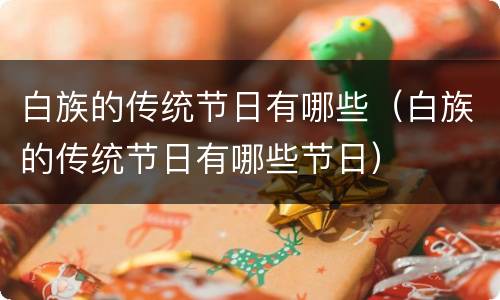 白族的传统节日有哪些（白族的传统节日有哪些节日）