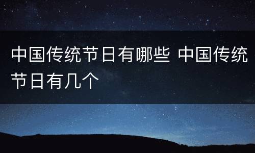 中国传统节日有哪些 中国传统节日有几个