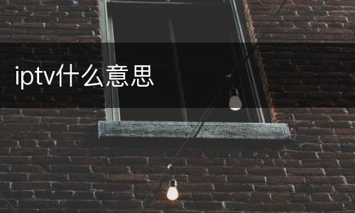 iptv什么意思