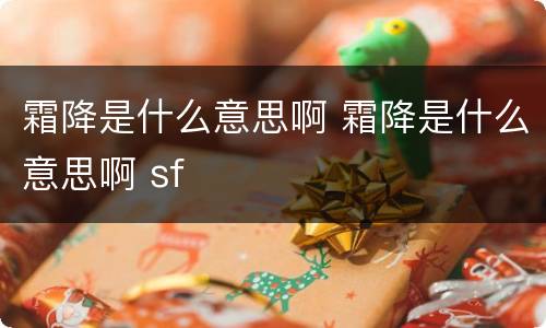 霜降是什么意思啊 霜降是什么意思啊 sf