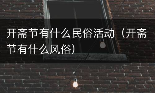 开斋节有什么民俗活动（开斋节有什么风俗）