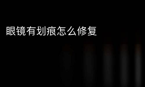 眼镜有划痕怎么修复
