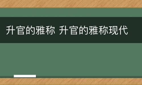 升官的雅称 升官的雅称现代