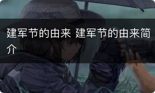 建军节的由来 建军节的由来简介
