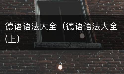 德语语法大全（德语语法大全(上）