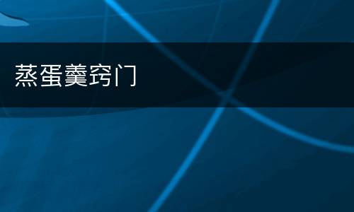 蒸蛋羹窍门